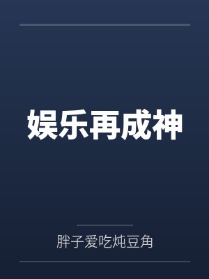 娱乐再成神 娱乐再成神