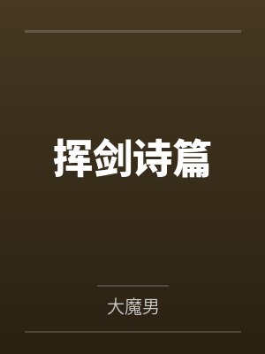 挥剑诗篇 挥剑诗篇