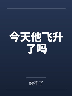今天他飞升了吗
