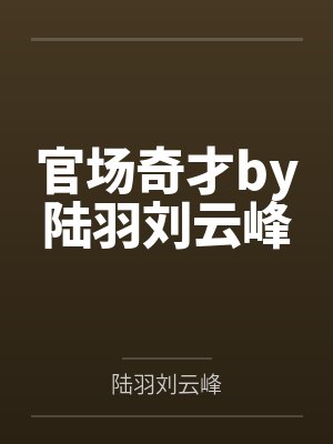 官场奇才by陆羽刘云峰