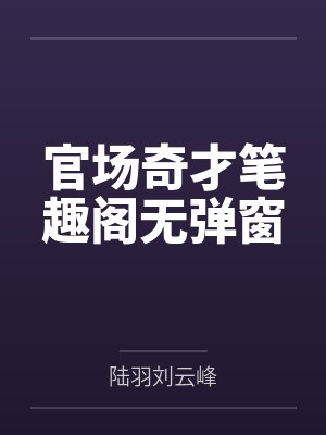 官场奇才笔趣阁无弹窗