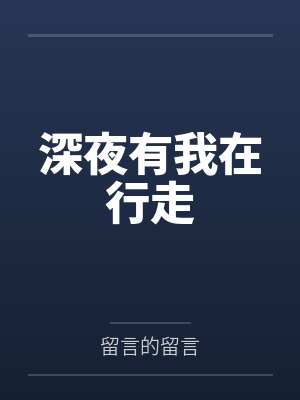 牛二同事深夜有我在行走 牛二同事深夜有我在行走