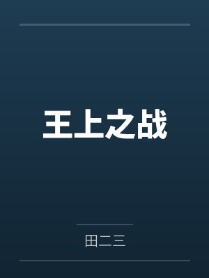 王上之战 王上之战