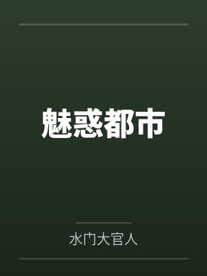 魅惑都市 魅惑都市