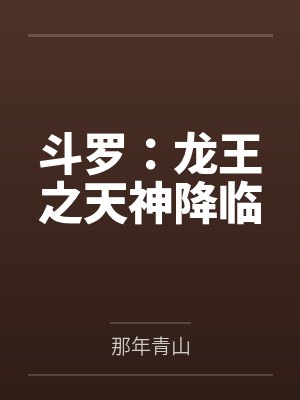 斗罗:龙王之天神降临 斗罗:龙王之天神降临