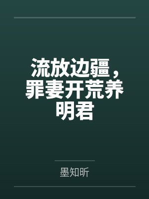 宁舒意宁昭昕流放边疆,罪妻开荒养明君 宁舒意宁昭昕流放边疆,罪妻开荒养明君