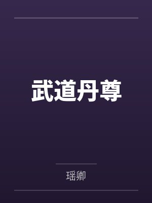 武道丹尊by瑶卿 武道丹尊by瑶卿