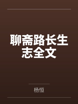 聊斋路长生志全文笔趣阁无弹窗