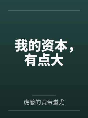 老韩王总我的资本,有点大 老韩王总我的资本,有点大