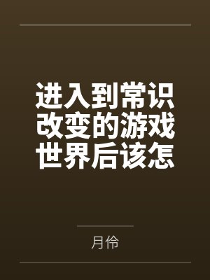 进入到常识改变的游戏世界后该怎么办呢,在不同的世界里面将自己的巨根成为通用作弊码,一点一点的肏穿所有 进入到常识改变的游戏世界后该怎么办呢,在不同的世界里面将自己的巨根成为通用作弊码,一点一点的肏穿所有