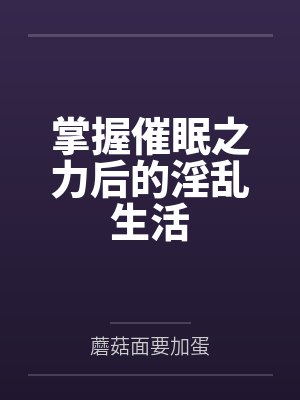 掌握催眠之力后的淫乱生活
