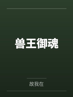 兽王御魂by故我在 兽王御魂by故我在