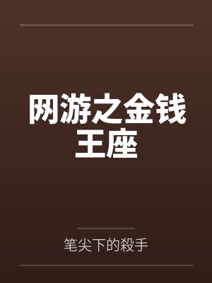 网游之金钱王座