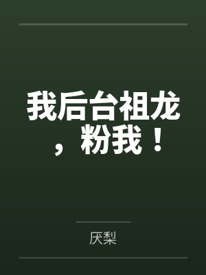 我后台祖龙，粉我！