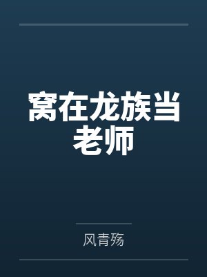 窝在龙族当老师 窝在龙族当老师