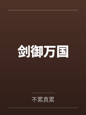 剑御万国by不累真累 剑御万国by不累真累