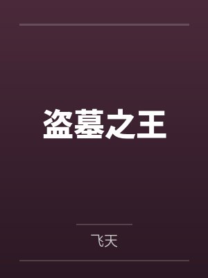 盗墓之王 盗墓之王
