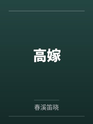 高嫁