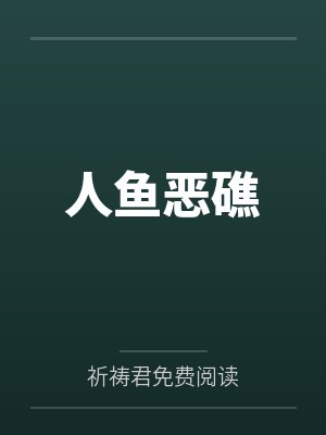 人鱼恶礁 人鱼恶礁
