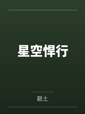 星空悍行by巅土 星空悍行by巅土