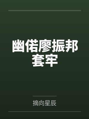 幽偌廖振邦套牢