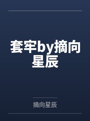 套牢by摘向星辰