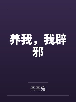 养我,我辟邪 养我,我辟邪
