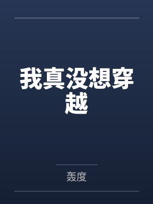 我真没想穿越 我真没想穿越