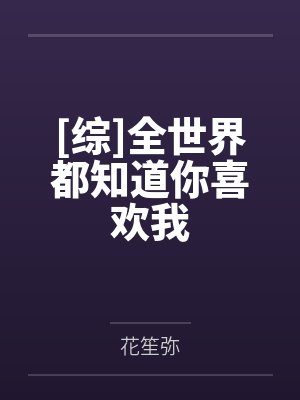 [综]全世界都知道你喜欢我