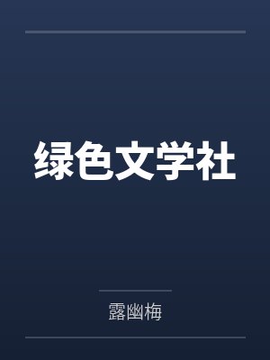 绿色文学社
