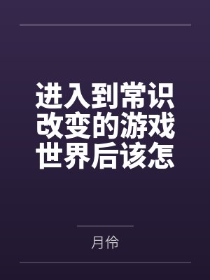进入到常识改变的游戏世界后该怎么办呢，在不同的世界里面将自己的巨根成为通用作弊码，一点一点的肏穿所有