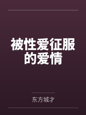 被性爱征服的爱情