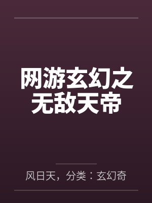 网游玄幻之无敌天帝by风日天,分类:玄幻奇幻,状态:连载中,字数:1.38百万字,笔趣阁无弹窗 网游玄幻之无敌天帝by风日天,分类:玄幻奇幻,状态:连载中,字数:1.38百万字,笔趣阁无弹窗