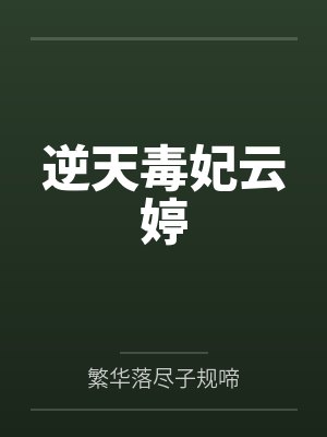 逆天毒妃云婷by繁华落尽子规啼