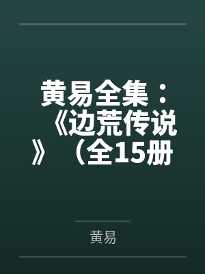黄易全集:《边荒传说》(全15册) 黄易全集:《边荒传说》(全15册)