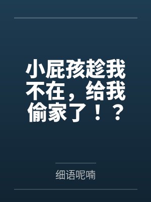小屁孩趁我不在,给我偷家了!?——我出门去取钱交房租,慈祥温柔的爆乳旗袍奶奶居然被房东家熊孩子的巨根 小屁孩趁我不在,给我偷家了!?——我出门去取钱交房租,慈祥温柔的爆乳旗袍奶奶居然被房东家熊孩子的巨根