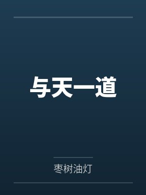 与天一道 与天一道