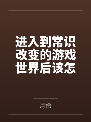进入到常识改变的游戏世界后该怎么办呢,在不同的世界里面将自己的巨根成为通用作弊码,一点一点的肏穿所有 进入到常识改变的游戏世界后该怎么办呢,在不同的世界里面将自己的巨根成为通用作弊码,一点一点的肏穿所有
