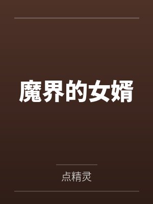 魔界的女婿