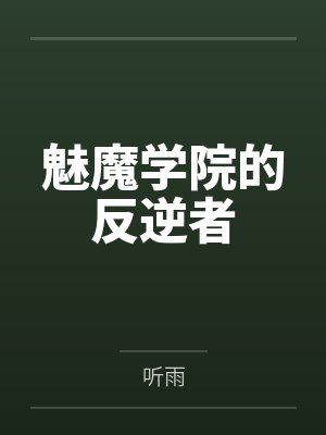 魅魔学院的反逆者 魅魔学院的反逆者