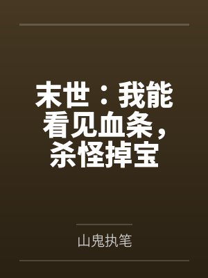 末世:我能看见血条,杀怪掉宝 末世:我能看见血条,杀怪掉宝