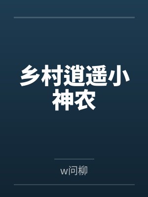 乡村逍遥小神农 乡村逍遥小神农