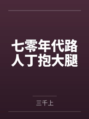 七零年代路人丁抱大腿 七零年代路人丁抱大腿