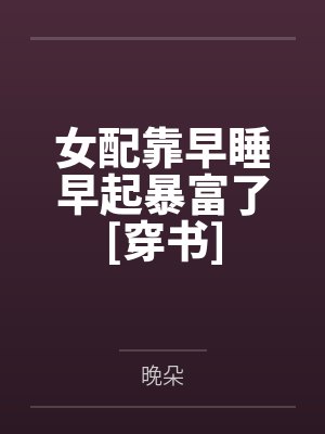 女配靠早睡早起暴富了[穿书]