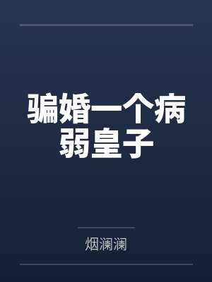 骗婚一个病弱皇子by烟澜澜 骗婚一个病弱皇子by烟澜澜