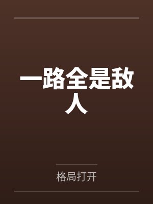 叶璐暮申一路全是敌人 叶璐暮申一路全是敌人