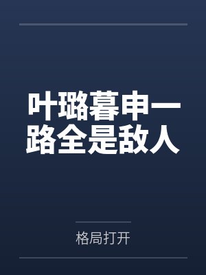 叶璐暮申一路全是敌人