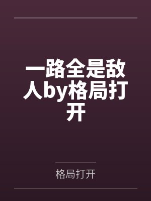 一路全是敌人by格局打开