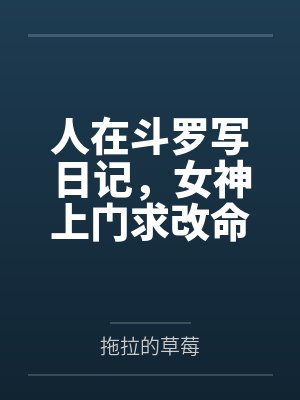 人在斗罗写日记,女神上门求改命 人在斗罗写日记,女神上门求改命