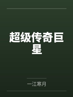 超级传奇巨星笔趣阁无弹窗 超级传奇巨星笔趣阁无弹窗